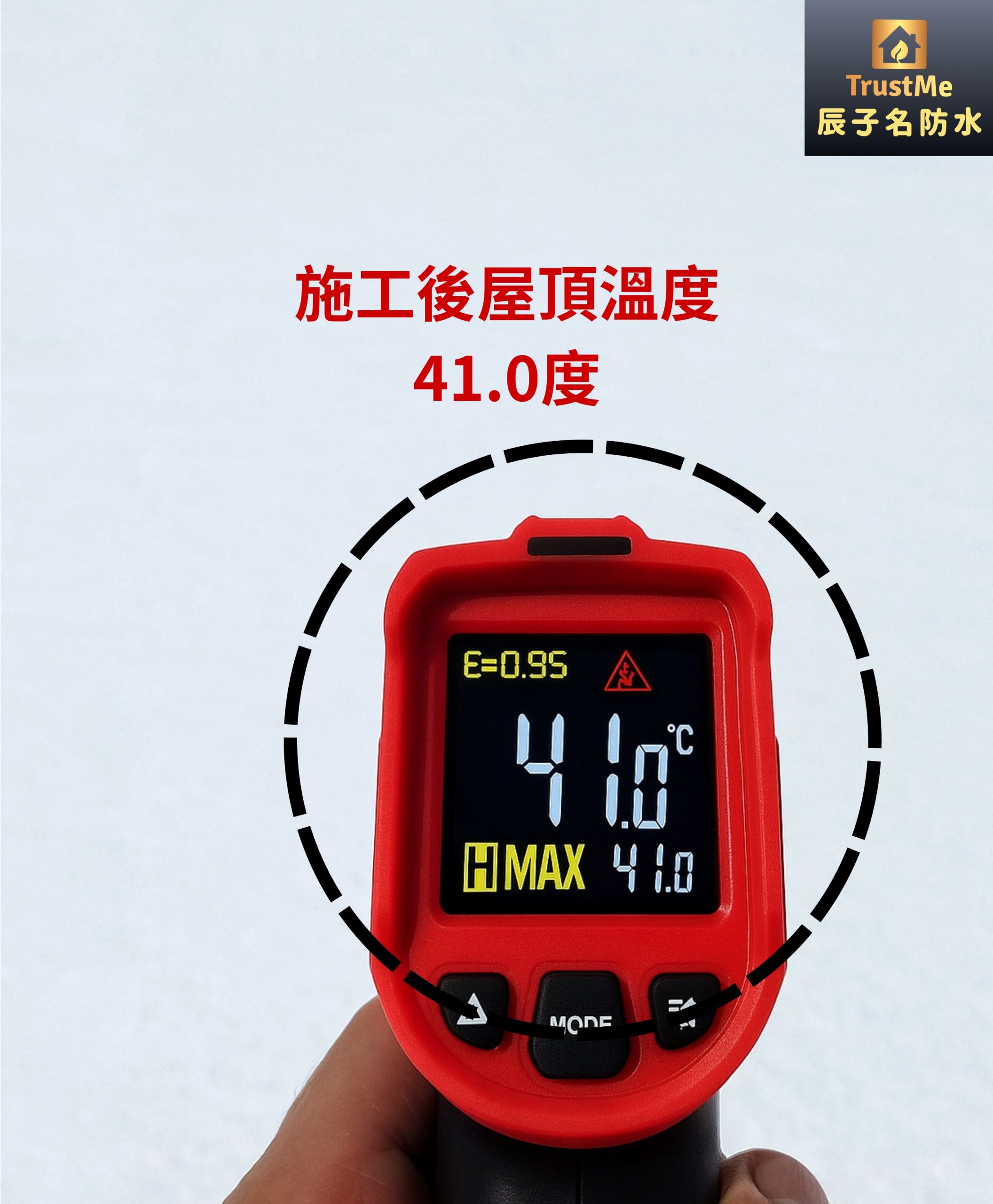 辰子名防水，防水＋降溫雙效合一，符合 ESG 永續責任，屋頂施工後溫度對比。