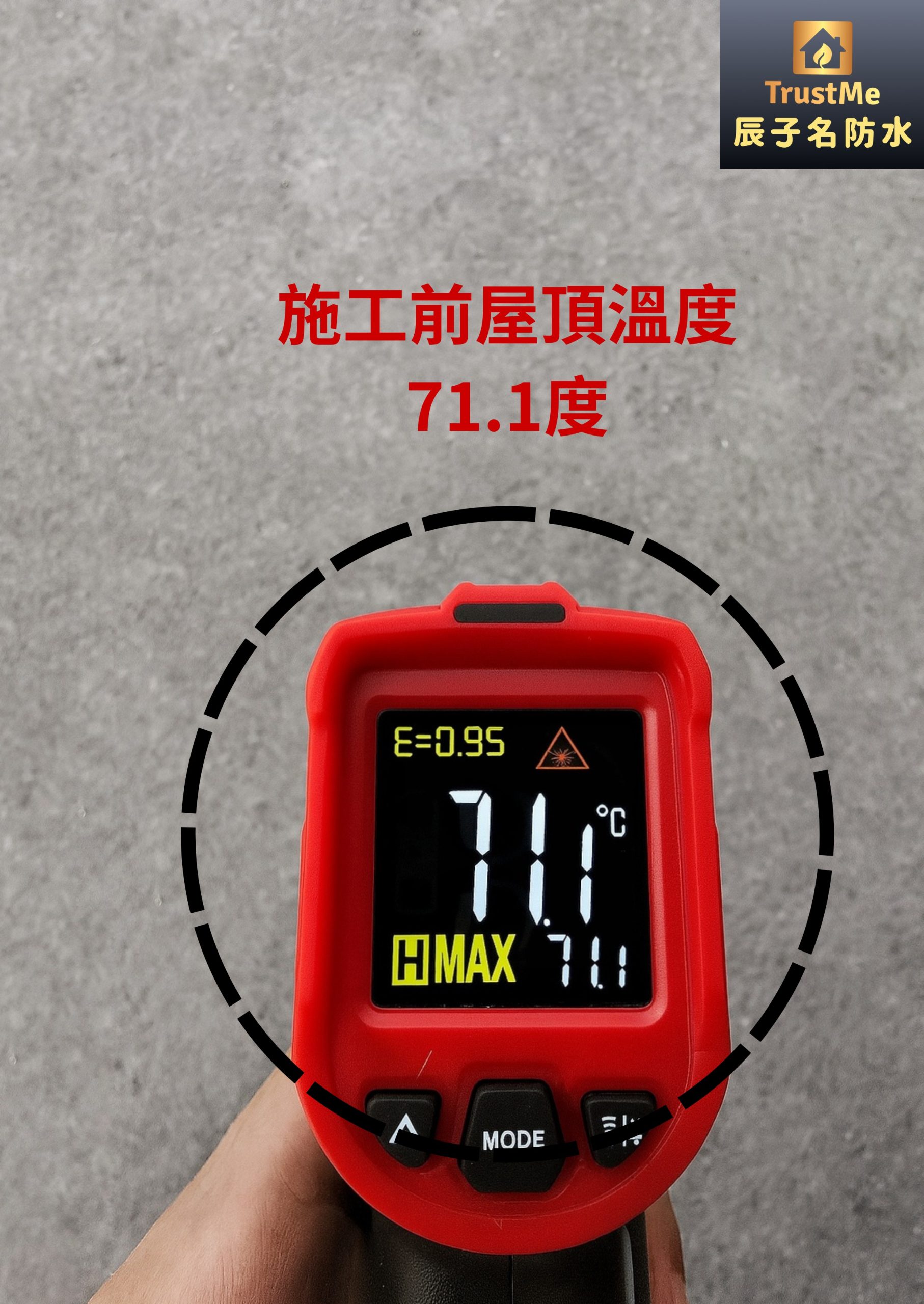 辰子名防水，防水＋降溫雙效合一，符合 ESG 永續責任，屋頂施工前溫度對比。