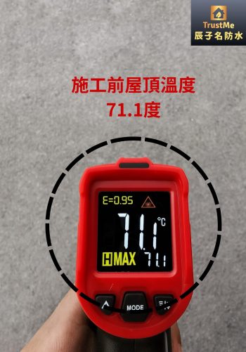 辰子名防水，防水＋降溫雙效合一，符合 ESG 永續責任，屋頂施工前溫度對比。